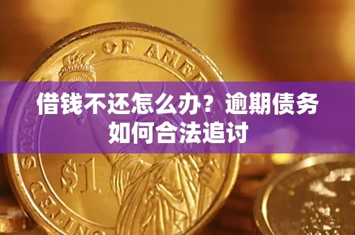 北京借钱不还怎么办？逾期债务如何合法追讨