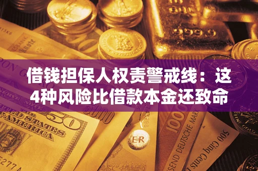 北京借钱担保人权责警戒线：这4种风险比借款本金还致命