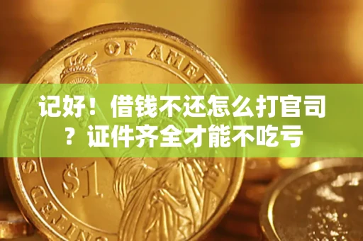 北京记好！借钱不还怎么打官司？证件齐全才能不吃亏
