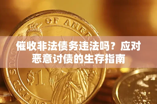 北京催收非法债务违法吗？应对恶意讨债的生存指南