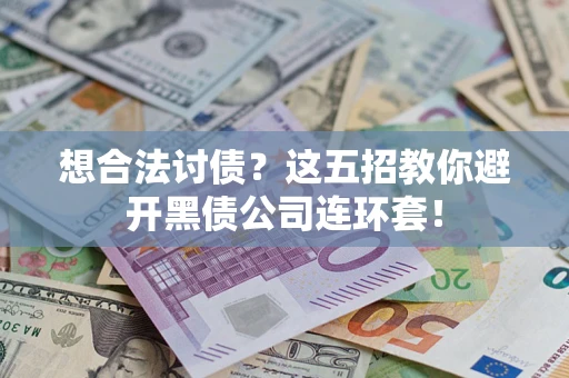 北京想合法讨债？这五招教你避开黑债公司连环套！