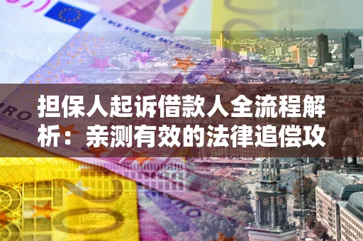 北京担保人起诉借款人全流程解析：亲测有效的法律追偿攻略