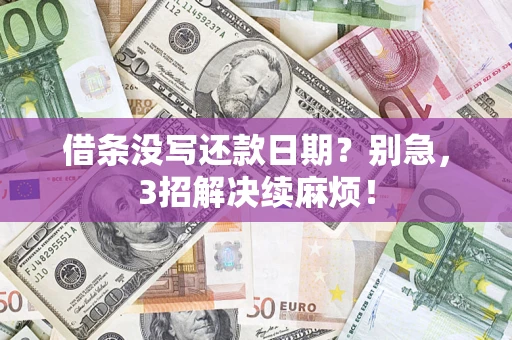 北京借条没写还款日期？别急，3招解决续麻烦！