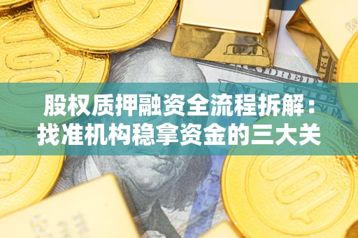 北京股权质押融资全流程拆解：找准机构稳拿资金的三大关键