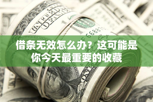 北京借条无效怎么办？这可能是你今天最重要的收藏