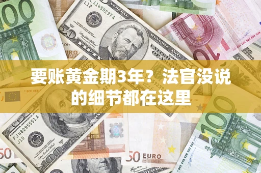 北京要账黄金期3年？法官没说的细节都在这里