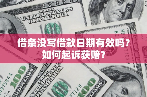 北京借条没写借款日期有效吗？如何起诉获赔？