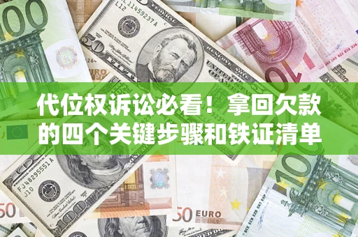 北京代位权诉讼必看!拿回欠款的四个关键步骤和铁证清单 北京代位权诉讼必看!拿回欠款的四个关键步骤和铁证清单