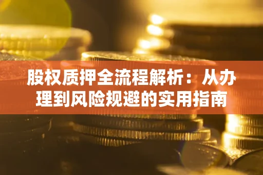 北京股权质押全流程解析：从办理到风险规避的实用指南