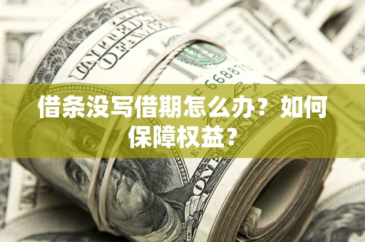 北京借条没写借期怎么办？如何保障权益？