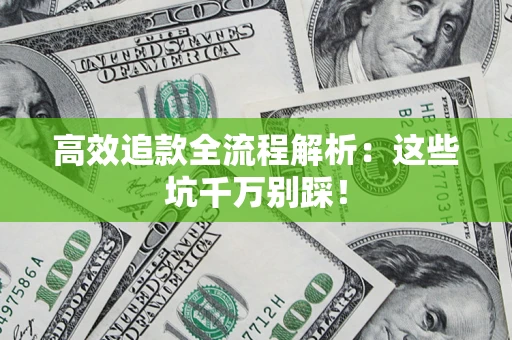 北京高效追款全流程解析：这些坑千万别踩！