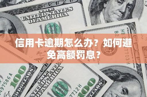 北京信用卡逾期怎么办？如何避免高额罚息？