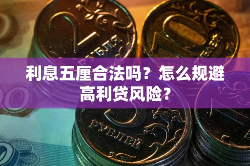 北京利息五厘合法吗？怎么规避高利贷风险？