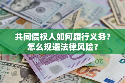 北京共同债权人如何履行义务？怎么规避法律风险？