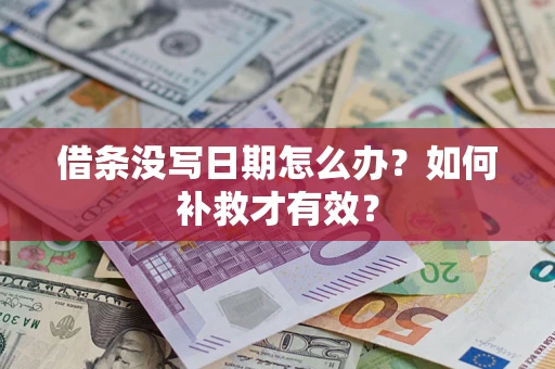 北京借条没写日期怎么办？如何补救才有效？