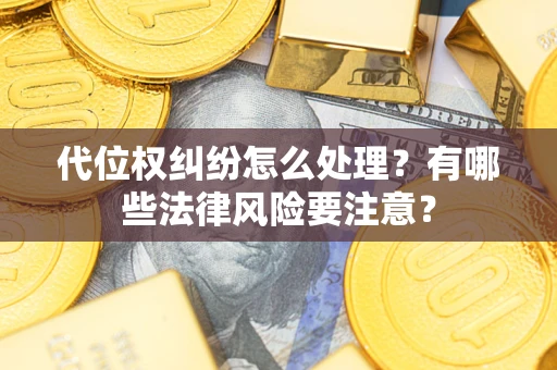 北京代位权纠纷怎么处理？有哪些法律风险要注意？