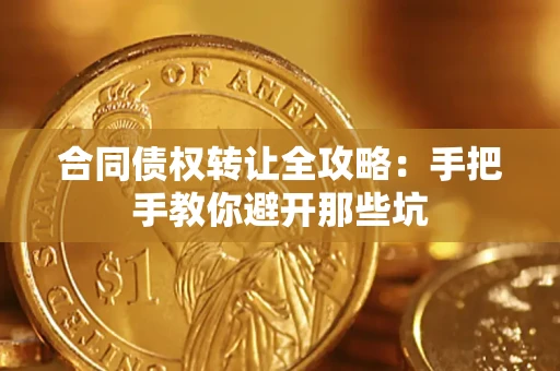 北京合同债权转让全攻略：手把手教你避开那些坑