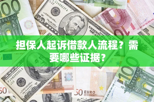 北京担保人起诉借款人流程?需要哪些证据? 北京担保人起诉借款人流程?需要哪些证据?