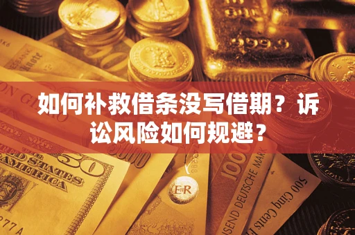 北京如何补救借条没写借期？诉讼风险如何规避？