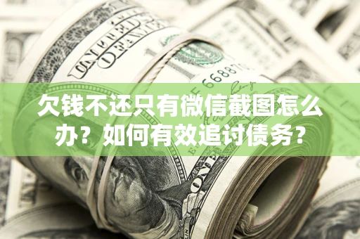 北京欠钱不还只有微信截图怎么办？如何有效追讨债务？