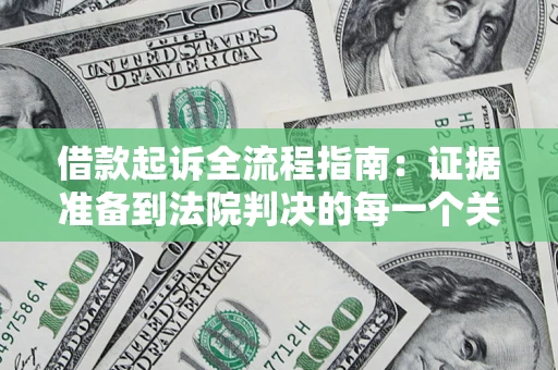 北京借款起诉全流程指南：证据准备到法院判决的每一个关键步骤