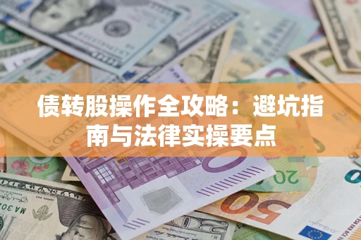 北京债转股操作全攻略：避坑指南与法律实操要点