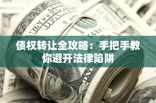 北京债权转让全攻略：手把手教你避开法律陷阱