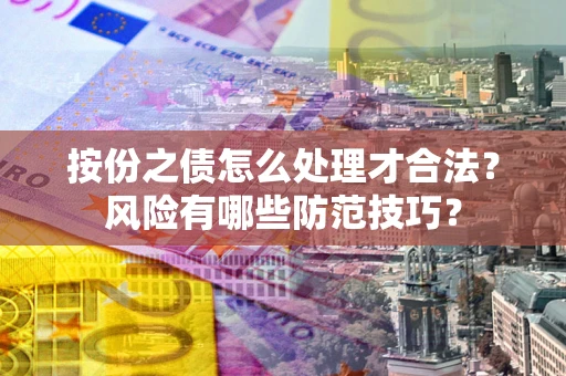 北京按份之债怎么处理才合法？风险有哪些防范技巧？