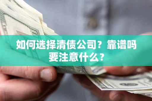 北京如何选择清债公司？靠谱吗要注意什么？