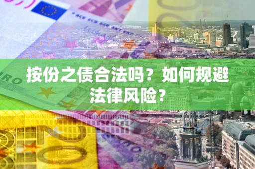 北京按份之债合法吗？如何规避法律风险？