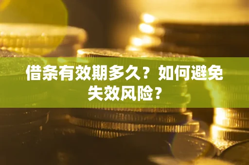 北京借条有效期多久？如何避免失效风险？