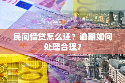北京民间借贷怎么还？逾期如何处理合理？