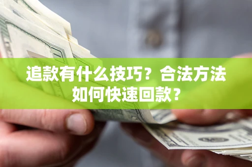北京追款有什么技巧？合法方法如何快速回款？