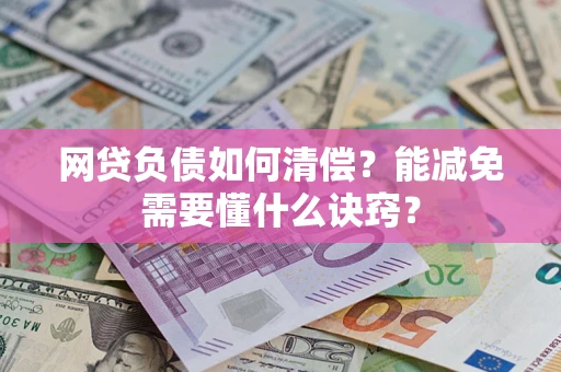 北京网贷负债如何清偿？能减免需要懂什么诀窍？