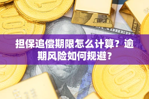 北京担保追偿期限怎么计算？逾期风险如何规避？
