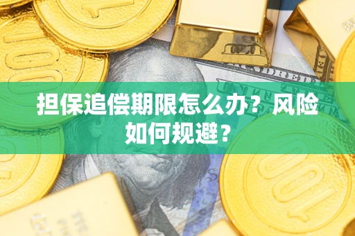 北京担保追偿期限怎么办？风险如何规避？