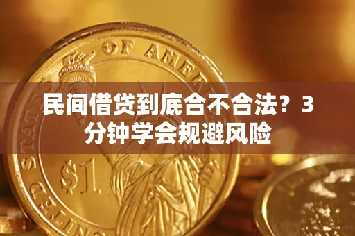 北京民间借贷到底合不合法？3分钟学会规避风险