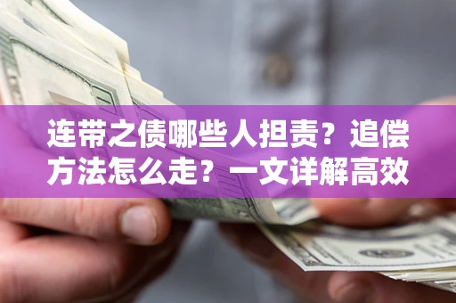 北京连带之债哪些人担责？追偿方法怎么走？一文详解高效维权流程