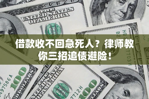 北京借款收不回急死人？律师教你三招追债避险！