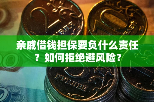 北京亲戚借钱担保要负什么责任？如何拒绝避风险？