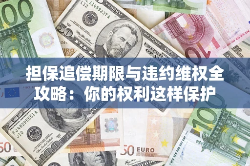 北京担保追偿期限与违约维权全攻略：你的权利这样保护