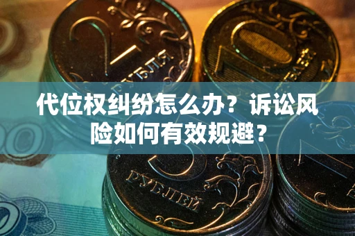 北京代位权纠纷怎么办？诉讼风险如何有效规避？
