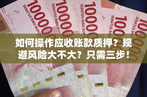 北京如何操作应收账款质押？规避风险大不大？只需三步！
