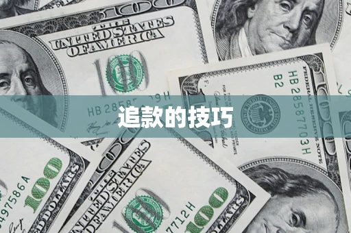 北京追款的技巧
