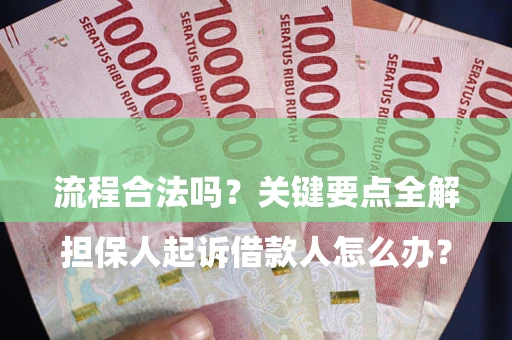 北京

担保人起诉借款人怎么办？流程合法吗？关键要点全解析