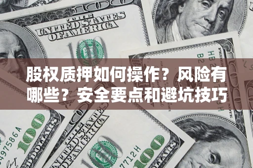 北京股权质押如何操作？风险有哪些？安全要点和避坑技巧？
