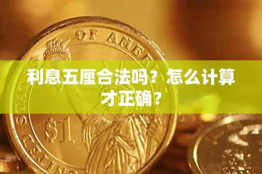 北京利息五厘合法吗？怎么计算才正确？