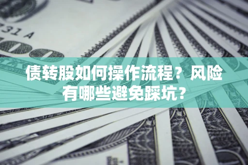 北京债转股如何操作流程?风险有哪些避免踩坑? 北京债转股如何操作流程?风险有哪些避免踩坑?