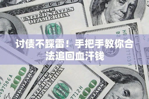 北京讨债不踩雷！手把手教你合法追回血汗钱