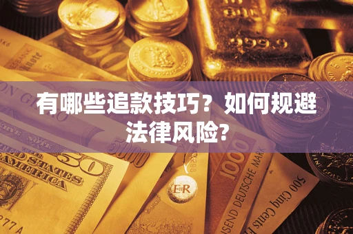北京有哪些追款技巧？如何规避法律风险?